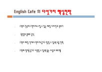 English Cafe 사업계획서 -5