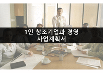 혼자 먹는 고기, 사업 계획서 -1