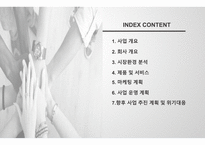 혼자 먹는 고기, 사업 계획서 -2
