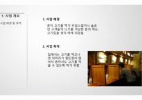 혼자 먹는 고기, 사업 계획서 -3