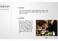 혼자 먹는 고기, 사업 계획서 -6