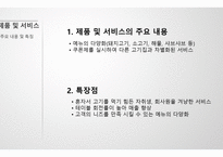 혼자 먹는 고기, 사업 계획서 -8