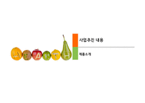 LOW-CALORIE FOOD CAFE  사업계획서 - 사업배경, 마케팅 계획 -7