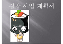 김밥 사업계획서 -1