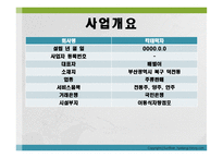 창업계획서 신개념 포장막차 칵테마차 -5