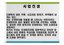 창업계획서 신개념 포장막차 칵테마차 -6
