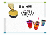 창업계획서 신개념 포장막차 칵테마차 -7