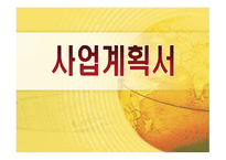 동글동글 음식점업 사업계획서 -1