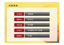 동글동글 음식점업 사업계획서 -3