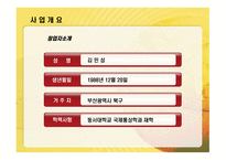 동글동글 음식점업 사업계획서 -4