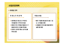 동글동글 음식점업 사업계획서 -10