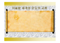 이슬람 세계와 인도의 교류 -1