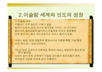 이슬람 세계와 인도의 교류 -8