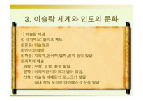 이슬람 세계와 인도의 교류 -10