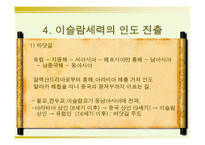 이슬람 세계와 인도의 교류 -13