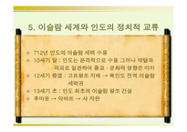 이슬람 세계와 인도의 교류 -17