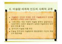 이슬람 세계와 인도의 교류 -18
