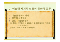 이슬람 세계와 인도의 교류 -19