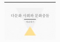 다문화 사회와 문화충돌 - 바리데기, 다문화 사회, 문화충돌 -1