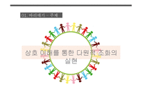 다문화 사회와 문화충돌 - 바리데기, 다문화 사회, 문화충돌 -6