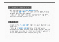 다문화 사회와 문화충돌 - 바리데기, 다문화 사회, 문화충돌 -7