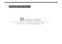 다문화 사회와 문화충돌 - 바리데기, 다문화 사회, 문화충돌 -8