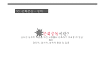 다문화 사회와 문화충돌 - 바리데기, 다문화 사회, 문화충돌 -12
