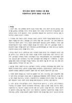 한국사회의 문화적 다양화와 사회 통합 - 다문화주의의 한국적 변용과 시민권 문제 -1