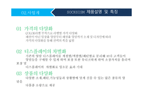양말 전문 브랜드 사업계획서 -9