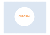 사업계획서 독앤독스(Dog&Dogs) 사업개요, 창업 동기 및 비전 -1