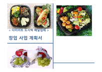 다이어트 도시락 배달업체 사업계획서 -1