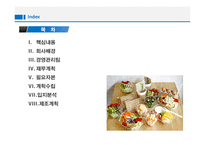 다이어트 도시락 배달업체 사업계획서 -2