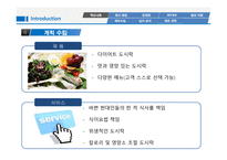 다이어트 도시락 배달업체 사업계획서 -12
