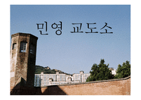 민영 교도소란, 민영 교도소의 이론적 배경 -1