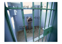 민영 교도소란, 민영 교도소의 이론적 배경 -3