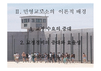 민영 교도소란, 민영 교도소의 이론적 배경 -4