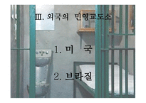 민영 교도소란, 민영 교도소의 이론적 배경 -8