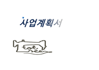 사업계획서 엔조이퀼트에서 제공하는 퀼트제품 판매장 - 사업소개, swot 분석 -1
