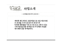 사업계획서 엔조이퀼트에서 제공하는 퀼트제품 판매장 - 사업소개, swot 분석 -4