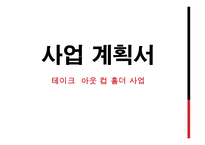 테이크 아웃 컵 홀더 사업 - 사업 계획서 -1