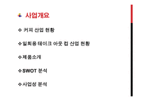 테이크 아웃 컵 홀더 사업 - 사업 계획서 -3