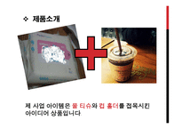테이크 아웃 컵 홀더 사업 - 사업 계획서 -6