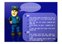 일본경찰의 역사, 일본경찰의 조직 -10