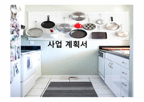 사업계획서 COOK MAKING 기업현황, 사업개요 -1