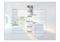 사업계획서 COOK MAKING 기업현황, 사업개요 -2