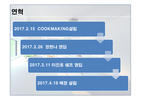 사업계획서 COOK MAKING 기업현황, 사업개요 -5