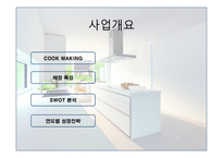 사업계획서 COOK MAKING 기업현황, 사업개요 -7