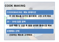사업계획서 COOK MAKING 기업현황, 사업개요 -8