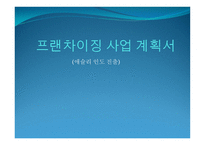 프랜차이징 사업 계획서 (애슐리 인도 진출) -1