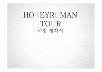 여행사 사업계획서 HONEYROMAN TOUR -1